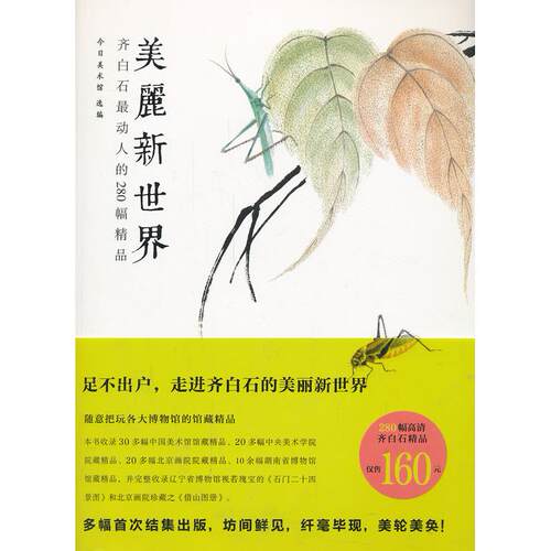 正版图书美丽新世界(齐白石动人的280幅精品)今日美术馆　编著中信出版社书籍\/杂志\/报纸/艺术/绘画（新）纸质书籍