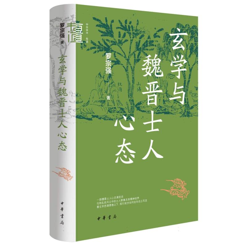 正版图书玄学与魏晋士人心态(精)--中华学术·有道罗宗强|中华书局历史/史学理论纸质书籍