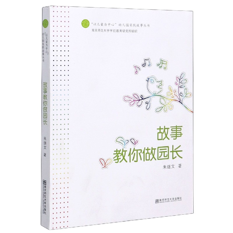 正版图书故事教你做园长/以儿童为中心幼儿园实践故事丛书朱继文南京师范大学出版社/教材//类/企业培训师纸质书籍