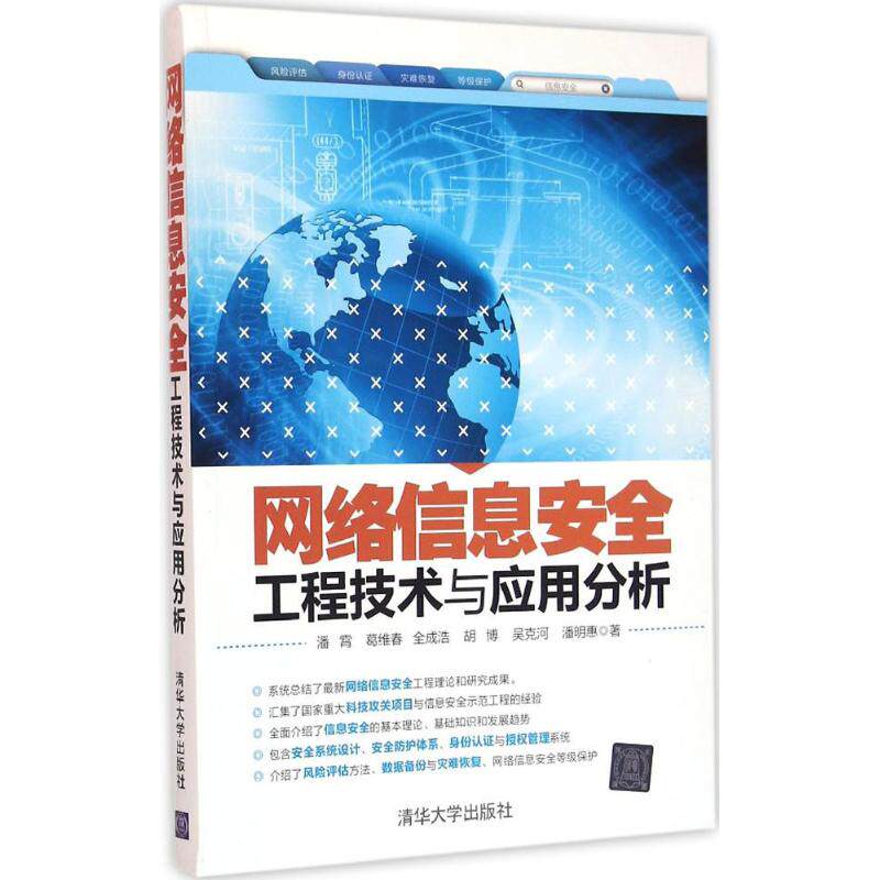正版图书网络信息安全工程技术与应用分析潘   霄  葛维春  全成浩  胡博  吴克河  潘明惠清华大学出版社安全与加密纸质书籍