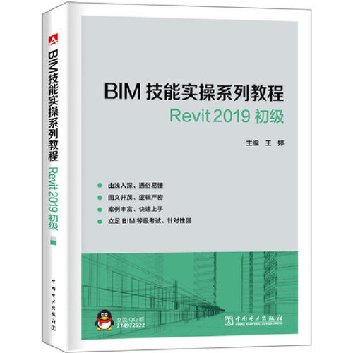 正版图书BIM技能实操系列教程Revit2019初级王婷中国电力出版社书籍\/杂志\/报纸/工业/农业技术/工业技术纸质书籍