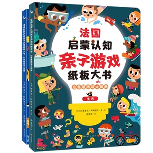 法国启蒙认知亲子游戏纸板大书 共2册 正版 图书拉鲁斯猜谜大画册