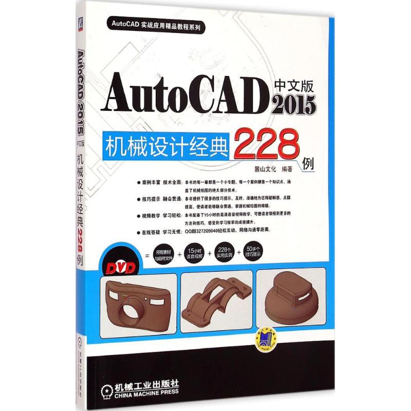 正版图书中文版AutoCAD 2015机械设计经典228例麓山文化 编著机械工业出版社计算机/网络/计算机辅设计和工程（新）纸质书籍