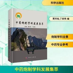 正版图书炮制学科发展集萃贾天柱,丁安伟 编科学出版社医学卫生/药学纸质书籍