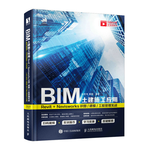 正版图书BIM土建施工应用：Revit＋Navisworks识图/建模/工程管理实战陆世龙 陈唱人民邮电出版社