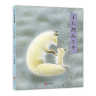 黑井健北京联合儿童读物 儿童文学纸质书籍 日 彭懿 周龙梅 译者 精 新美南吉 童书 正版 绘画 图书小狐狸买手套