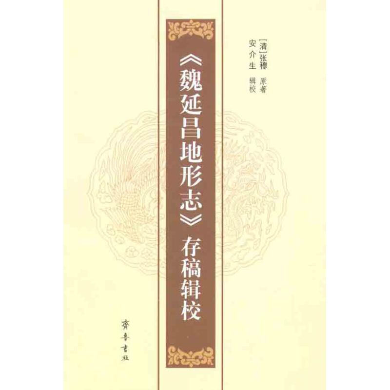 正版图书《魏延昌地形志》存稿辑校（清）张穆 著齐鲁书社小说/世界名著纸质书籍