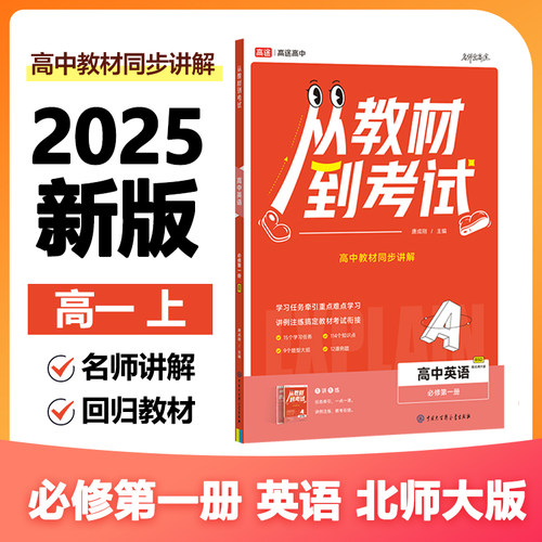 正版图书高途高中 从教材到 英语 必修册 BSD 北师大版唐成刚中国大百科全书出版社书籍\/杂志\/报纸//教材/教辅//中学教辅