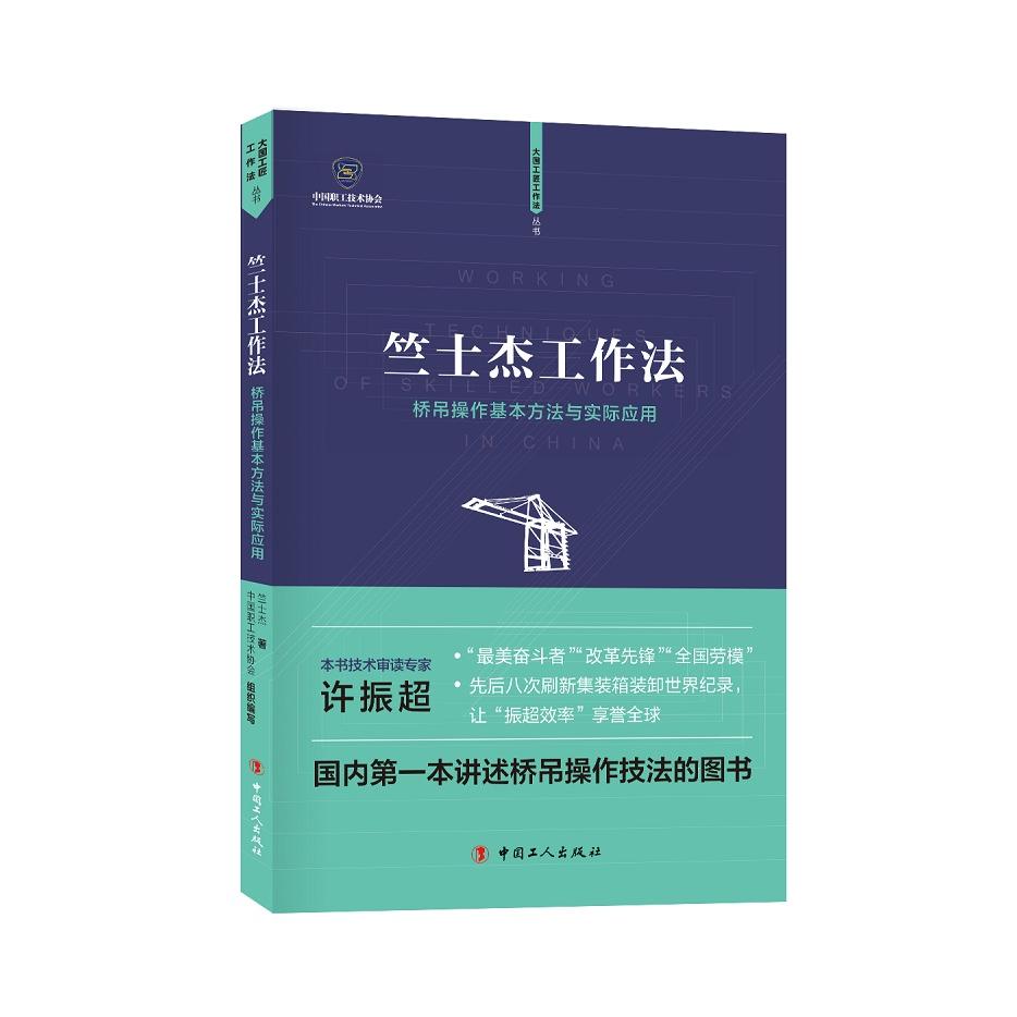 正版图书竺士杰工作法 桥吊操作基本方法与实际应用竺士杰工人出版社书籍\/杂志\/报纸/工业/农业技术/机械工程纸质书籍图片