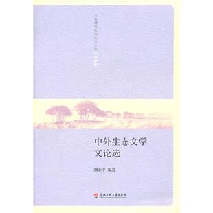 正版图书中外生态文学文选/化现代与态文学前沿丛书荆亚平　选编浙江工商大学出版社考研（新）纸质书籍