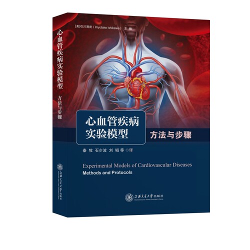 正版图书心血管疾病实验模型:方法与步骤:methods and protocols[美]石川清武上海交通大学出版社