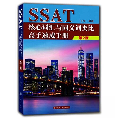 正版图书SSAT核心词汇与同义词类比高手速成手册王锐大连理工大学出版社书籍\/杂志\/报纸//教材/教辅//外语/托福/TOEFL纸质书籍