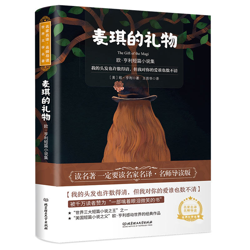 正版图书麦琪的礼物 欧·亨利短篇小说集 名师导读版(美)欧·亨利 著，王晋华 译，读品 出品北京理工大学出版社