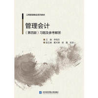 正版图书管理会计（第四版）题及参考解答李相志对外经贸大学出版社书籍\/杂志\/报纸//教材/教辅//外语/管理类报考/GMAT纸质书籍