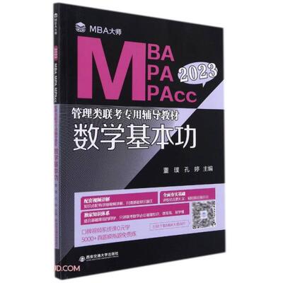 正版图书数学基本功(MBA大师2023年MBA\\MPA\\MPAcc管理类联考专用辅导教材)董璞著；董璞编；孔婷编西安交通大学出版社
