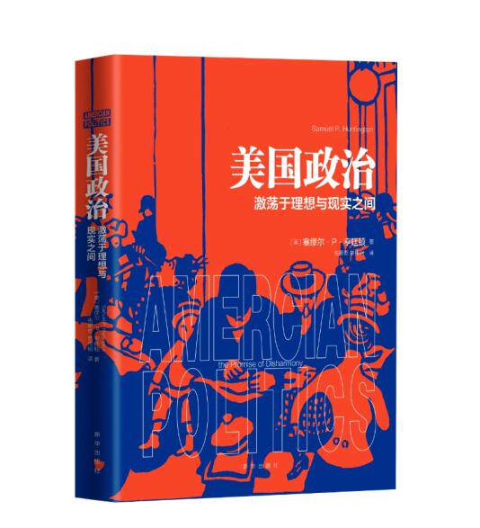 美国政治:激荡于理想与现实之间 新华出版社 塞缪尔亨廷顿 政治类书籍  政治理论军事 西方政治制度 国际政治理念与民族认同属于什么档次？