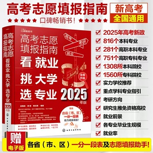 正版图书高考志愿填报指南：看就业、挑大学、选专业（2025版）吴梅俏 周密 陈红雨 编著化学工业出版社中学教辅纸质书籍