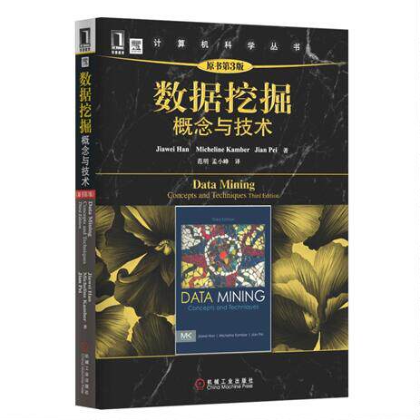 正版图书数据挖掘：概念与技术（原书第3版）Jiawei机械工业出版社书籍\/杂志\/报纸/计算机/网络/数据库纸质书籍