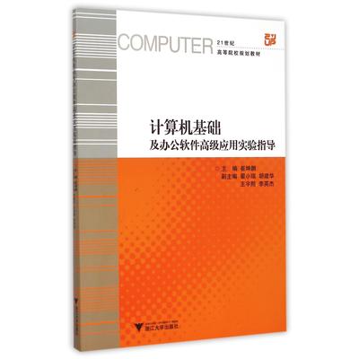 正版图书计算机基础及办公软件高级应用实验指导(21世纪高等院校规划教材)编者:崔坤鹏浙江大学/教材/教辅//考研（新）纸质书籍