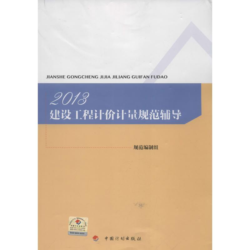 正版图书建设工程计价计量规范辅导规范编制组 编 著中国计划出版社/教材/教辅//建筑工程类/建筑纸质书籍