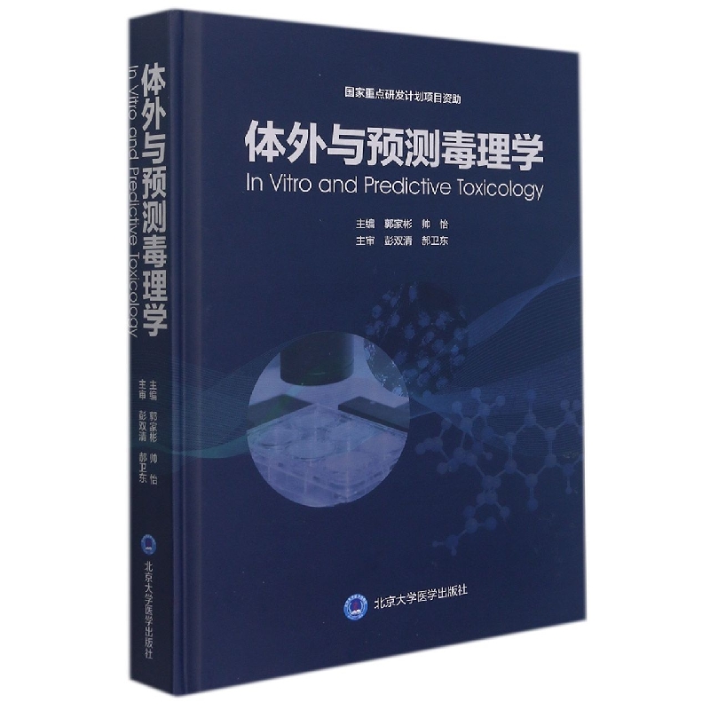正版图书体外与预测毒理学(精)郭家彬北京大学医学出版社医学卫生/医学纸质书籍