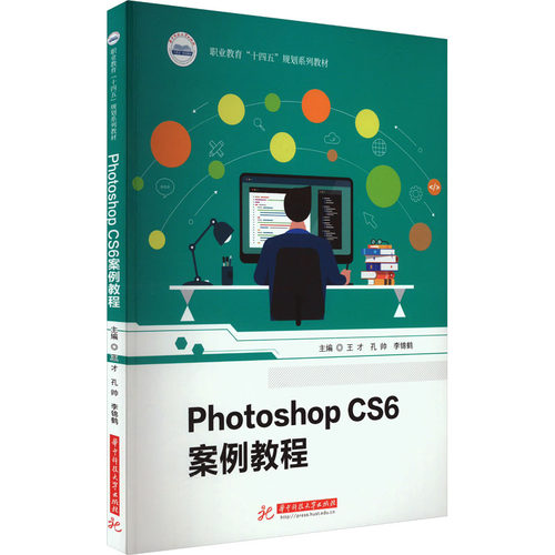 正版图书Photoshop CS6案例教程王才,孔帅,李锦鹤华中科技大学出版社书籍\/杂志\/报纸//教材/教辅//教材/大学教材纸质书籍