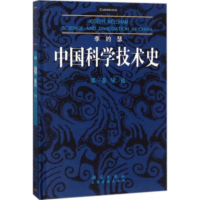 正版图书李约瑟中国科学技术史(英)李约瑟(Joseph Needham) 著；袁翰青 等 译科学出版社医学卫生/药学纸质书籍