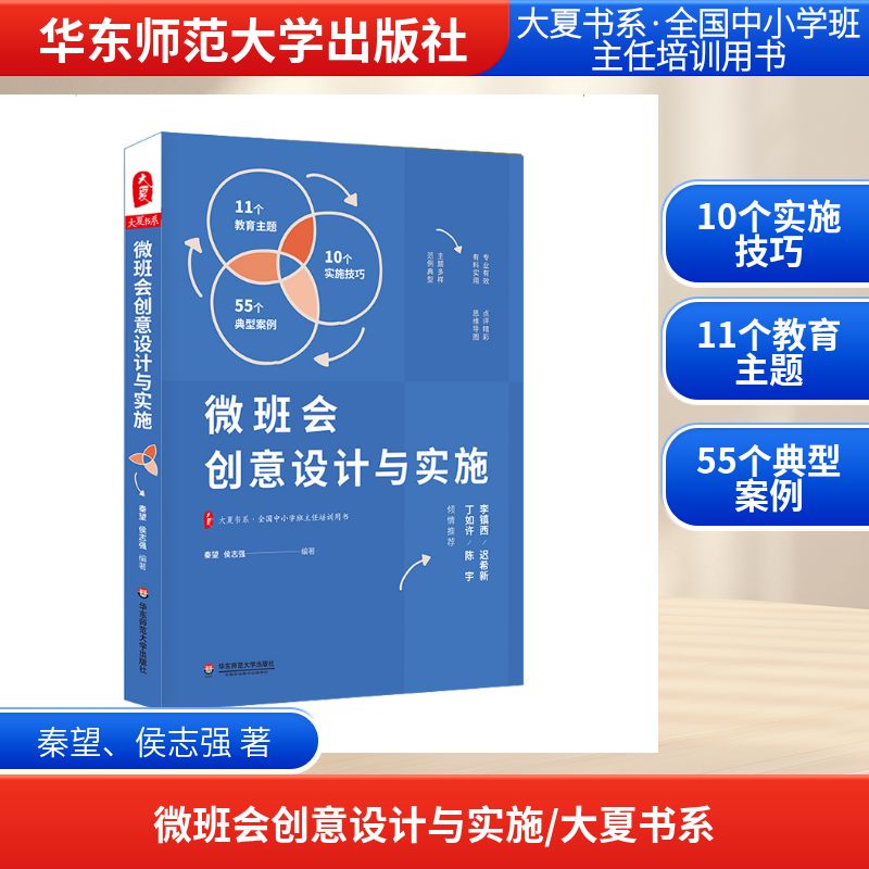 正版图书微班会创意设计与实施/大夏书系秦望、侯志强 著华东师范大学出版社/教材/教辅//考研（新）纸质书籍