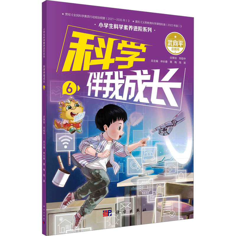 正版图书科学伴我成长 6林长春,黄梅,简渠 编科学出版社/教材/教辅//教材/大学教材纸质书籍
