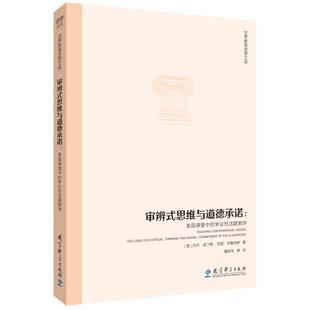 图书世界教育思想文库：审辨式 内尔·诺丁斯 思维与道德承诺：美国课堂中 美 劳丽·布鲁克斯教育科学 争议话题教学 正版