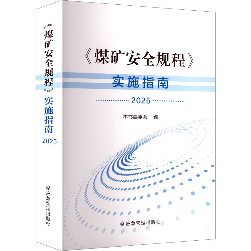 正版图书煤矿安全规程实施指南（2025）本书编委会 编 编应急管理出版社工业/农业技术/冶金工业纸质书籍