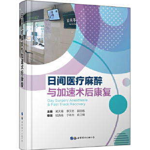 正版图书日间医疗麻醉与加速术后康复闻大翔，李天佐，郭曲练世界图书出版公司书籍\/杂志\/报纸//教材/教辅//考研（新）纸质书籍