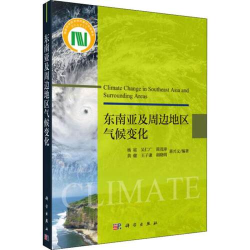 正版图书东南亚及周边地区气候变化杨崧等科学出版社书籍\/杂志\/报纸/自然科学/科普读物/地震纸质书籍