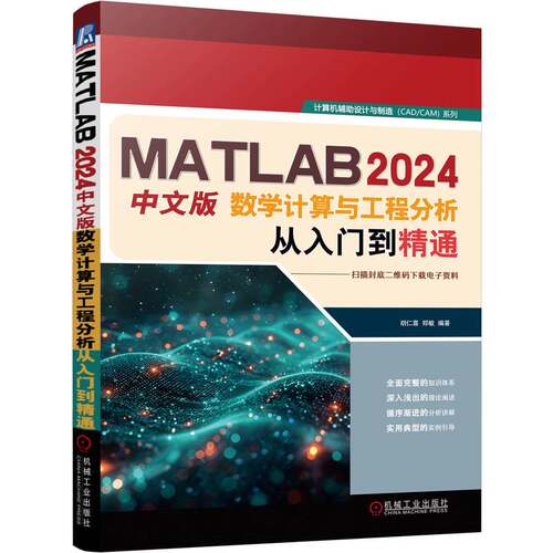正版图书MATLAB 2024中文版数学计算与工程分析从入门到精通     胡仁喜 郑敏胡仁喜  郑敏机械工业出版社