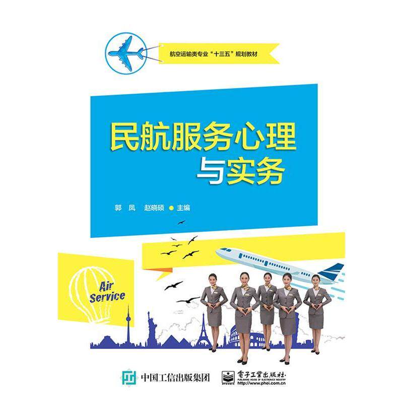 正版图书民航服务心理与实务郭凤电子工业出版社书籍/杂志/报纸//教材/教辅//考研(新)纸质书籍
