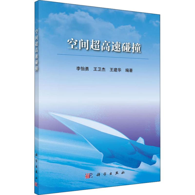正版图书空间超高速碰撞李怡勇,王卫杰,王建华科学出版社书籍/杂志/报纸/工业/农业技术/航空航天纸质书籍