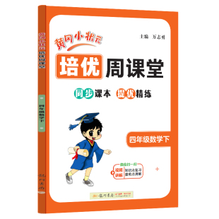 图书龙门星级提优——黄冈小状元 教辅 培优周课堂 教材 小学教辅纸质书籍 四年级数学下万志勇龙门书局 正版
