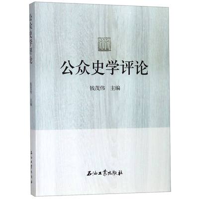 正版图书公众史学评论编者:钱茂伟石油工业9787518327881