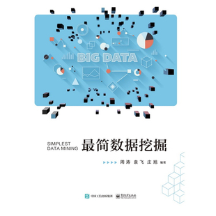 正版图书简数据挖掘周涛电子工业出版社教材纸质书籍