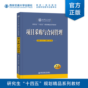 正版图书项目采购与合同管理何正文西安交通大学出版社教材纸质书籍
