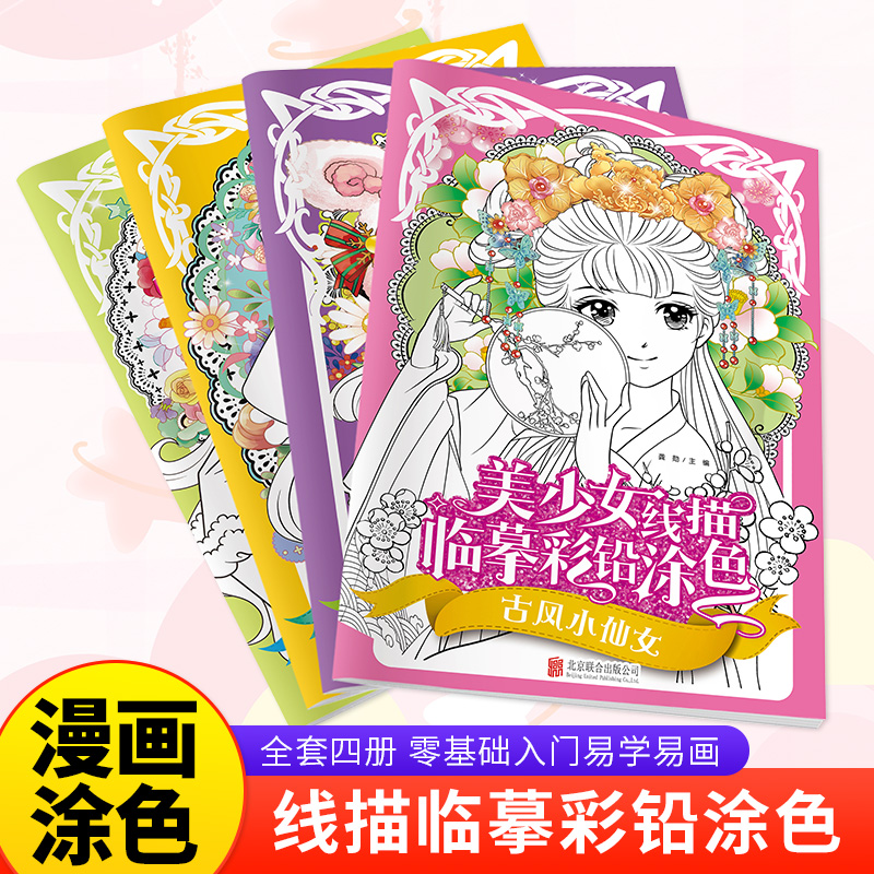 正版图书美少女线描临摹彩铅涂色（全4册）龚勋 著北京联合出版公司儿童读物/童书/少儿艺术/手工贴纸书/涂色书纸质书籍