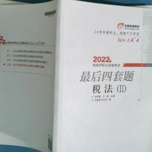 正版图书四套题税法II作者北京科学技术出版社书籍\/杂志\/报纸//教材/教辅//会计/券/经济/金融/注册会计师纸质书籍