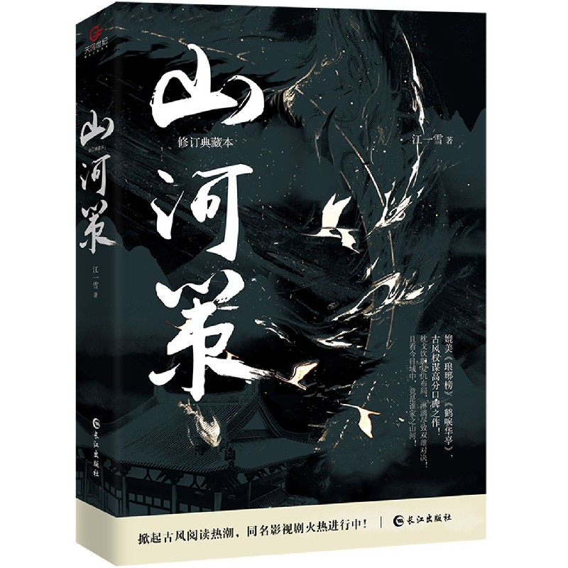 正版图书山河策(修订典藏本)江一雪|责编:陈辉长江小说/短篇小说集/故事集纸质书籍