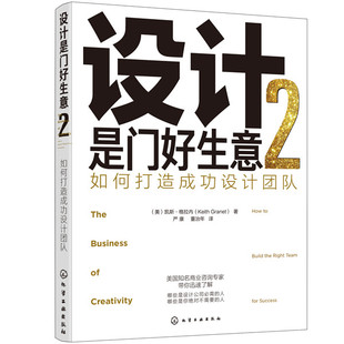 正版图书设计是门好生意.2：如何打造成功设计团队（美）凯斯·格拉内（Keith Granet）  著化学工业出版社