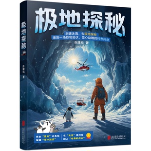 正版图书极地探秘（院士汪品先称此书展现两极壮丽，记述科考队员勇敢拼搏的科学精神，是两科普作）张建松 著