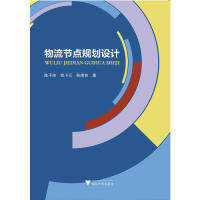 正版图书物流节点规划设计陈子侠//官小云//彭建良浙江大学出版社书籍\/杂志\/报纸//教材/教辅//考研（新）纸质书籍