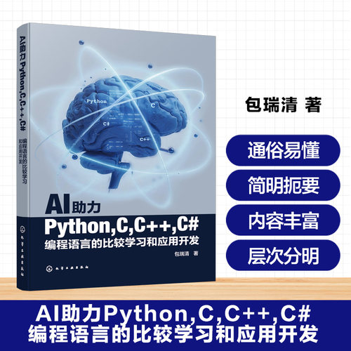 正版图书AI力Python,C,C++,C#编程语言的比较和应用开发包瑞清  著化学工业出版社