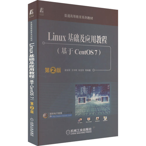 正版图书Linux基础及应用教程(基于CentOS7) 第2版梁如军机械工业出版社书籍\/杂志\/报纸/计算机/网络/操作系统（新）纸质书籍