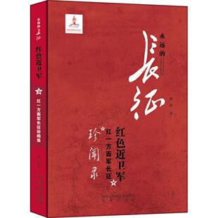正版图书红色近卫军：红一方面军长征珍闻录刘波未来出版社世界史纸质书籍