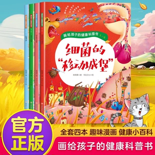 正版图书画给孩子的健康科普书（第二辑）-细菌的“移动城堡”  中小学生课外阅读培养自主假期自我提升韩雨霏北方妇女儿童出版社